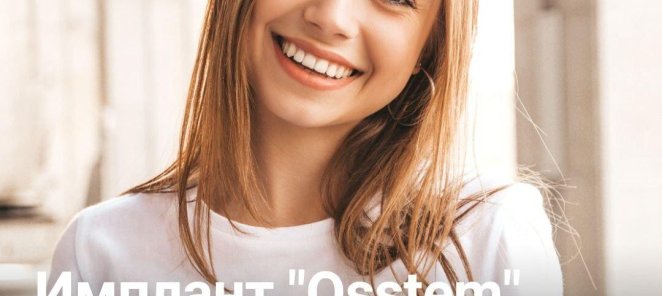Имплант Osstem за 9 800₽