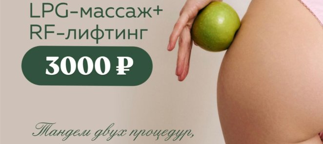 LPG-массаж + RF-дифтинг