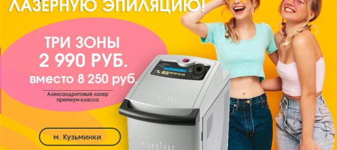 -65% Акция на Лазерную эпиляцию Александрит