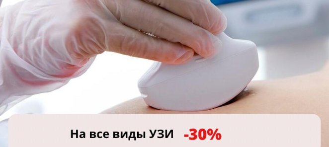 Скидка 30 % на УЗИ