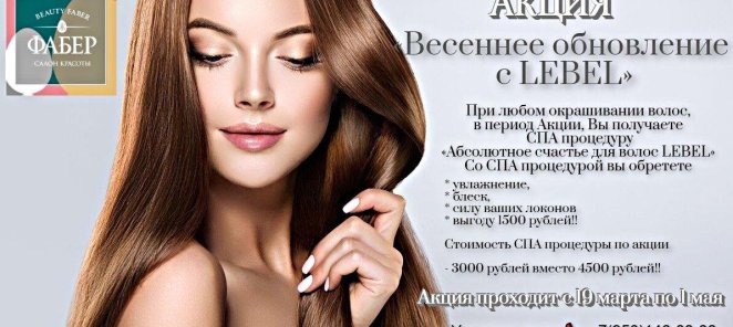 Весеннее обновление с LEBEL