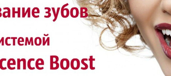 Акция!!! Отбеливание зубов системой Opalescence Boost