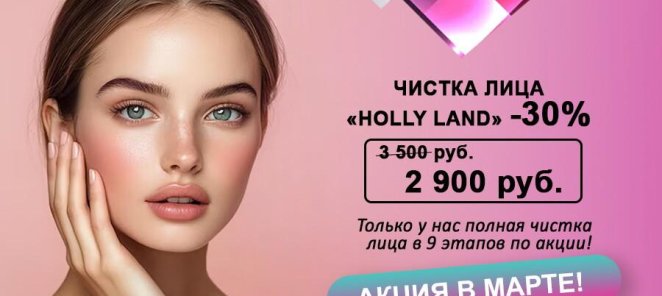 Акция! Ультразвуковая чистка лица Holly Land