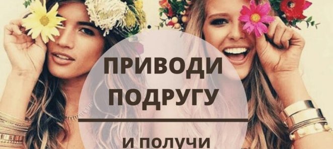 Приведи подругу и получите скидку 15%