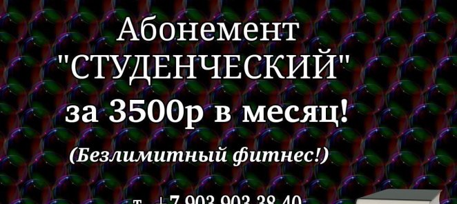 Студенческий абонемент.