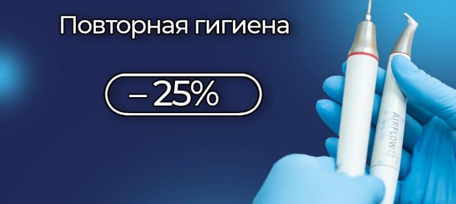 Повторная проф.гигиена со скидкой 25%