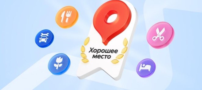 «Хорошие место» от Яндекс карт