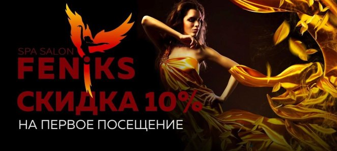Сидка 10% на первое посещение!