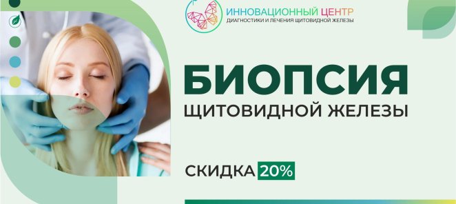 Тонкоигольная аспирационная биопсия (ТАБ) со скидкой 20%!