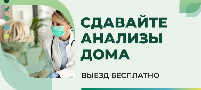 АНАЛИЗЫ НА ДОМУ ВЫЕЗД БЕСПЛАТНО!