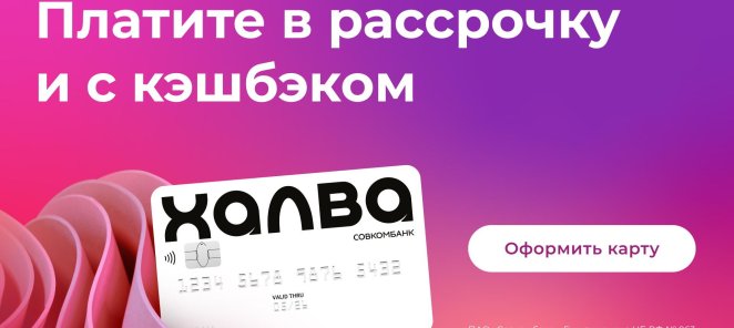 Плати в рассрочку и с кэшбеком