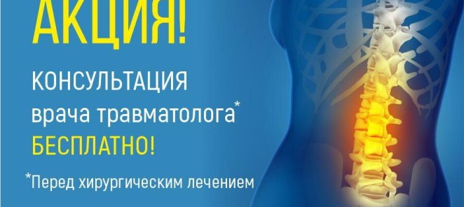 Бесплатная консультация врача травматолога