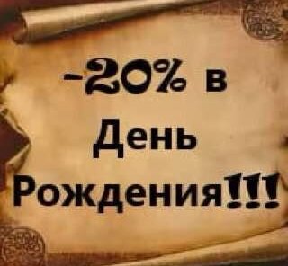 Скидка в День Рождения!