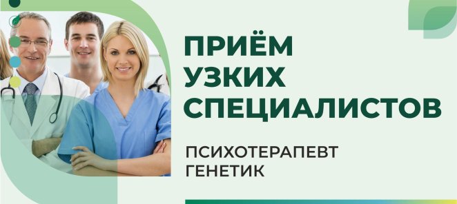 Прием узких специалистов врач-генетик, врач-психотерапевт!