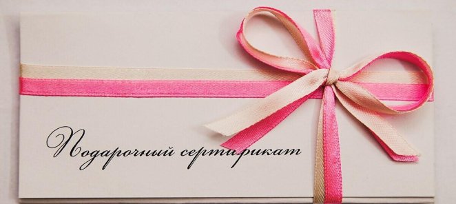 Подарочные сертификаты в Студии лазерной эпиляции LASER ONE
