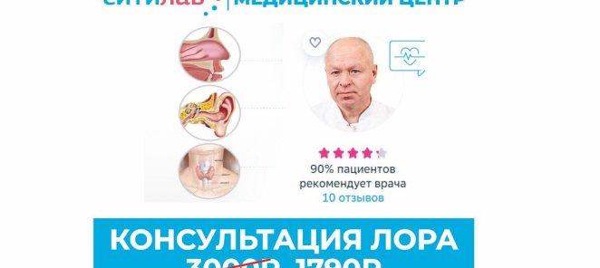 Консультация ЛОРа