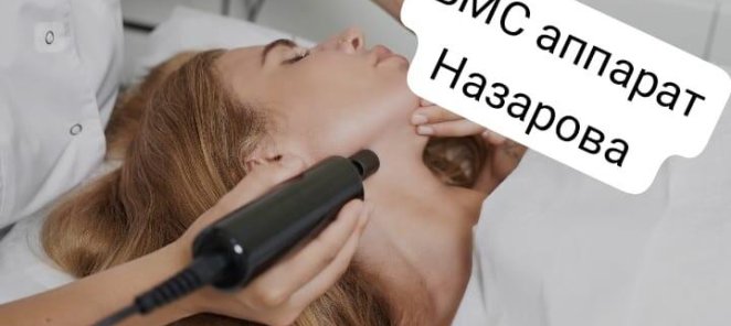 Биомеханическая стимуляция лица аппарат Назарова