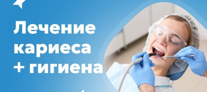 Лечение кариеса + гигиена для взрослых