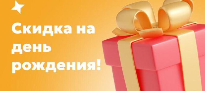 Скидка на любое лечение в день рождения