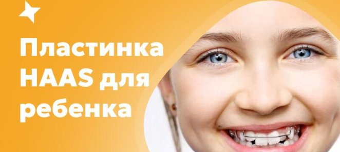 Пластинка HAAS для ребенка