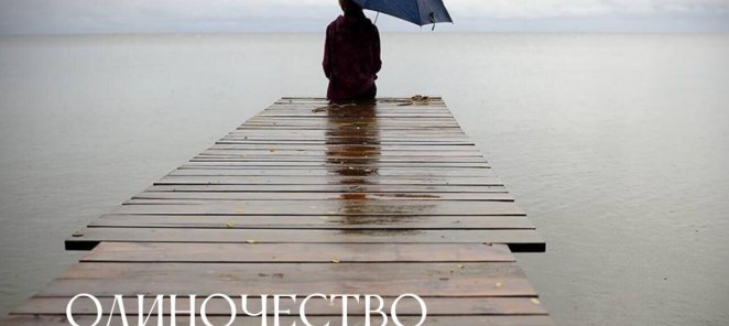 Одиночество