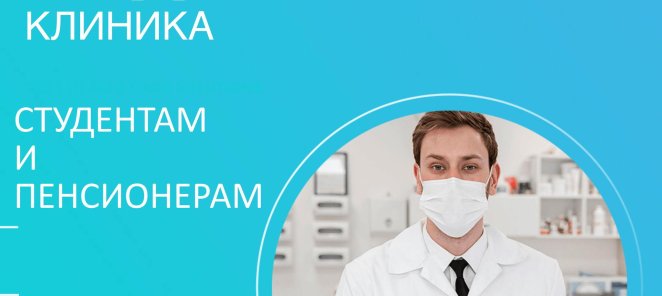 Акция для Студентов и Пенсионеров