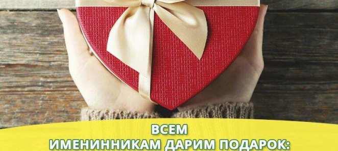 Подарок именинникам в День рождения от 