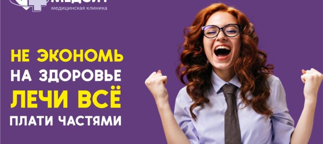 ЛЕЧИСЬ СЕЙЧАС, ПЛАТИ ПОТОМ