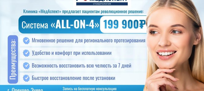 Система ALL-ON-4 всего за 199 900рублей