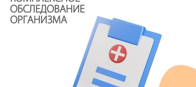 Чек-ап в клинике «Апрель»