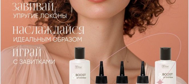 BOOST & UP SYSTEM – современная биозавивка от 6000 руб.