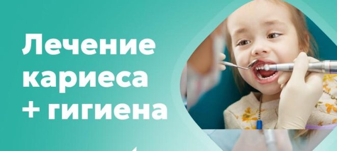 Лечение кариеса + гигиена для детей