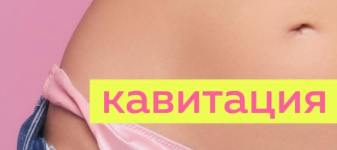 УЛЬТРАЗВУКОВАЯ ЛИПОСАКЦИЯ-КАВИТАЦИЯ ! Результат сразу
