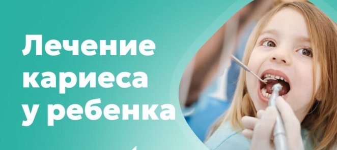 Лечение кариеса у ребенка