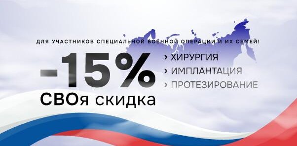CВОя скидка -15% для участников специальной военной операции