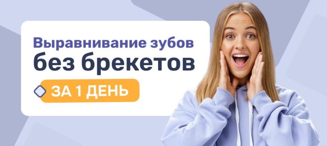 Выравнивание зубов без брекетов за 1 день