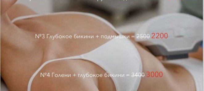Лазерная эпиляция комбо-комплексы по выгодным условиям