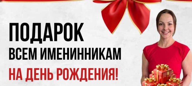 Подарок для именинника!