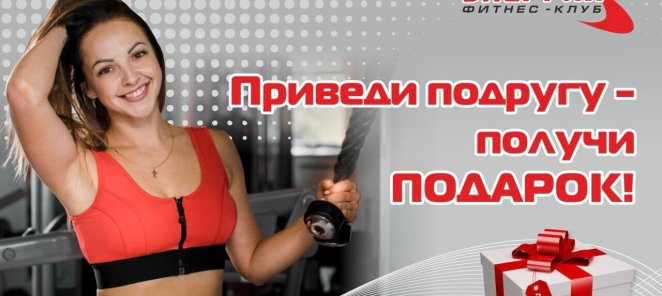 Приведи подругу - получи подарок!