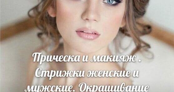 макияж и прическа - от 5500