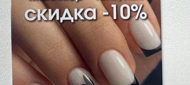 Скидка 10% на первое посещение