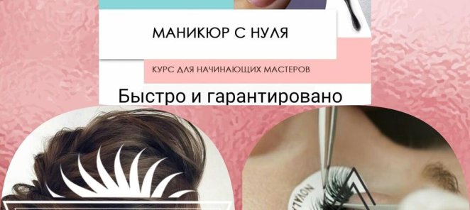 Обучение на парикмахера, по наращиванию ресниц, маникюру.