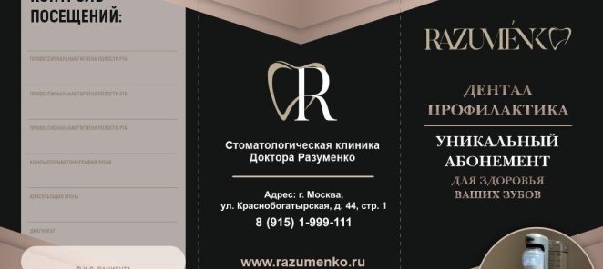 Профилактика выгодней, чем лечение! Абонемент со скидкой!