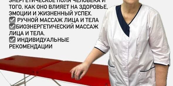 Массажист Тамара более 45 лет опыта Биоэнергетический массаж