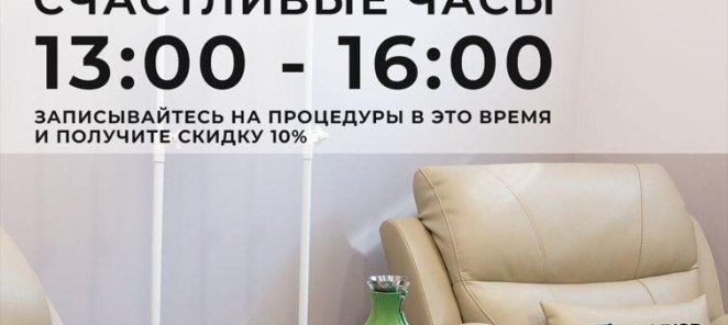 Счастливые часы с 13.00-16.00 - 10%!