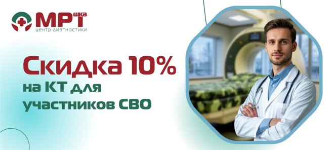 Скидка 10% на КТ для участников СВО