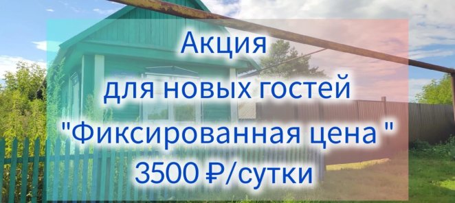 🔥 Новость - огонь!) Aиксированная цена на аренду домика!