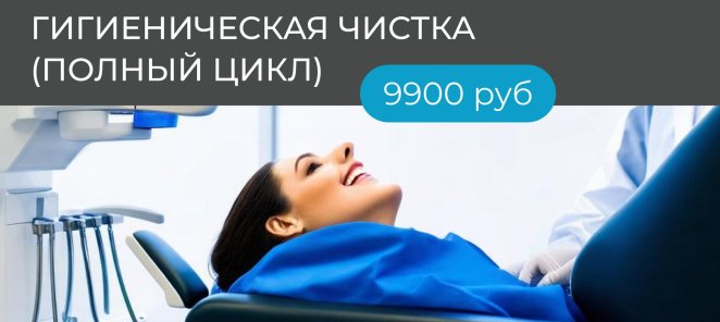 Гигиеническая чистка (полный цикл) - 9900 руб