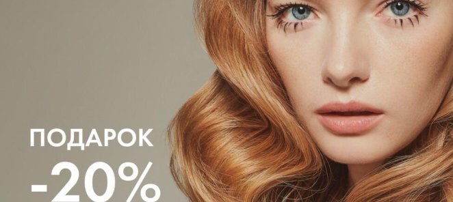 СКИДКА 20% НА ПЕРВОЕ ПОСЕЩЕНИЕ