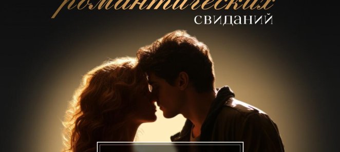 Отель для свиданий